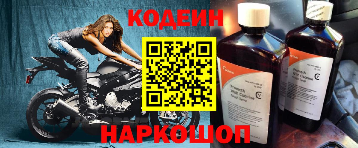 Кодеиновый сироп Lean Purple Drank  Кодеин напиток Lean (лин)  Мирный  Вход с VPN 